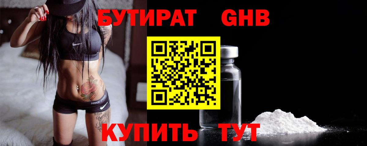 Бутират  Вход с VPN  Георгиевск  Бутират 99% 