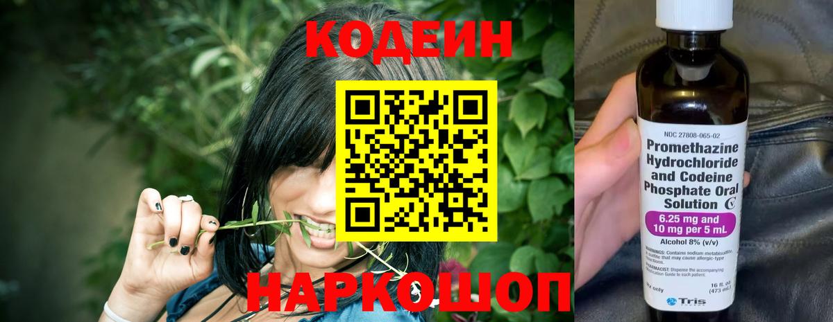 Кодеин Purple Drank  Codein напиток Lean (лин)  Вход с VPN  где купить наркотик  Георгиевск 